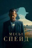  Месье Спейд 