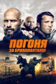  Погоня за бриллиантами 