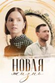  Новая жизнь 