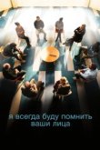  Я всегда буду видеть ваши лица 