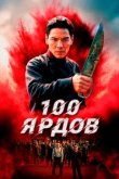  100 ярдов 