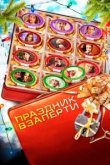  Праздник взаперти 