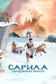  Сарила: Затерянная земля 