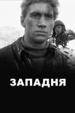  Западня 
