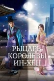  Рыцарь королевы Инхён 