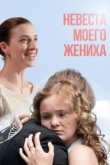  Невеста моего жениха 