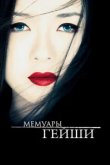  Мемуары гейши 