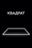  Квадрат 