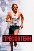  Префонтейн 