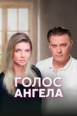  Голос ангела 