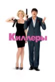  Киллеры 