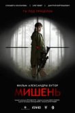  Мишень 