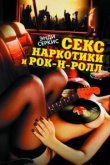  Секс, наркотики и рок-н-ролл 