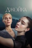  Джойка 