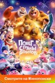  Медведи-соседи 