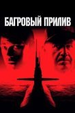  Багровый прилив 