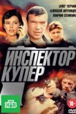  Инспектор Купер 