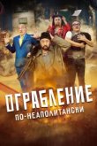  Ограбление по-неаполитански 