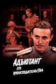  Адъютант его превосходительства 