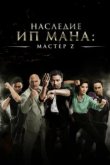  Мастер Z: Наследие Ип Мана 