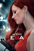  Агент Ева 