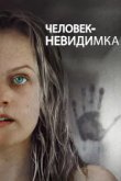  Человек-невидимка 