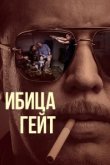  Ибица-гейт 