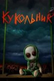 Кукольник 