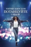  Уитни Хьюстон. Потанцуйте со мной 