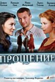  Прощение 