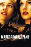  Малхолланд Драйв 