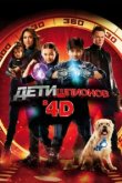  Дети шпионов 4D 