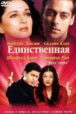  Единственная 