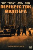  Перекресток Миллера 