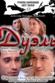  Дуэль 