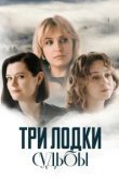  Три лодки судьбы 