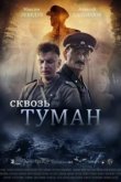  Сквозь туман 