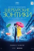  Шербурские зонтики 