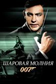  Шаровая молния 