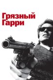  Грязный Гарри 