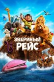  Звериный рейс 