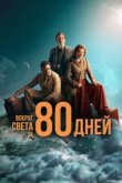  Вокруг света за 80 дней 