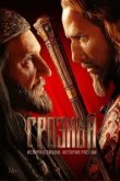 Грозный 