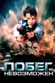  Побег невозможен 