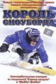  Король сноуборда 