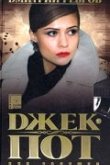  Джек-пот для Золушки 