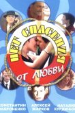  Нет спасения от любви 