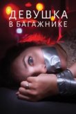  Девушка в багажнике 
