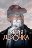  Моя девочка 