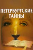  Петербургские тайны 